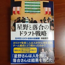 星野と落合のドラフト戦略　元中日スカウト部長の回顧録 中田宗男／著 美品 帯付き 中日ドラゴンズ プロ野球スカウト_画像1