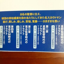 星野と落合のドラフト戦略　元中日スカウト部長の回顧録 中田宗男／著 美品 帯付き 中日ドラゴンズ プロ野球スカウト_画像5