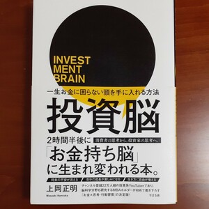 投資脳　一生お金に困らない頭を手に入れる方法 上岡正明／著 2版 帯付き