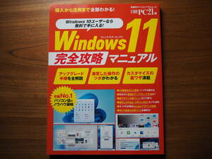 ◆◇送料無料/美品 日経PC21 Windows11 完全攻略マニュアル◇◆