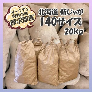 農家産直 北海道 メークイン発祥の地 厚沢部町産 訳あり じゃがいも 20kg 今年のじゃがいもはとってもおいしい(´`)