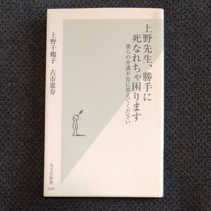 上野先生、勝手に死なれちゃ困ります 僕らの介護不安に答えてください (光文社新書 544) 上野千鶴子/著 古市憲寿/著