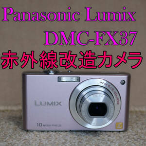 【赤外線改造カメラ849】Panasonic LUMIX DMC-FX37-P（カクテルピンク）