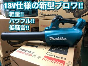 【送料込み！】マキタ 18V充電式ブロワ MUB184DZ 本体のみ(バッテリー・充電器別売)