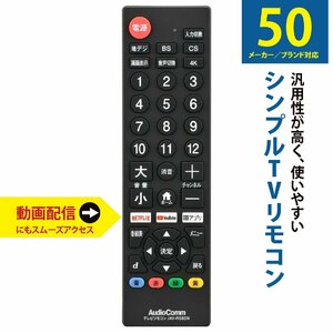 テレビリモコン シンプルテレビリモコン ブラック TVリモコン 汎用 AudioComm｜AV-R580N-K 03-5922 オーム電機