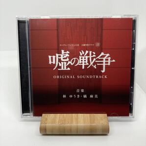 美品 嘘の戦争 サウンドトラック