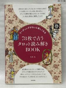 リーディングがもっと楽しくなる７８枚で占うタロット読み解きＢＯＯＫ （リーディングがもっと楽しくなる） ＬＵＡ／著