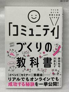 ファンをはぐくみ事業を成長させる「コミュニティ」づくりの教科書 （ファンをはぐくみ事業を成長させる） 河原あず／著　藤田祐司／著