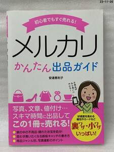 初心者でもすぐ売れる！メルカリかんたん出品ガイド （初心者でもすぐ売れる！） 安達恵利子／著