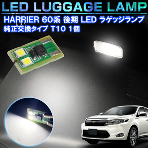 ハリアー 60系 後期 LEDラゲッジランプ LEDルームランプ ホワイト LEDライト ルームライト ラゲッジライト