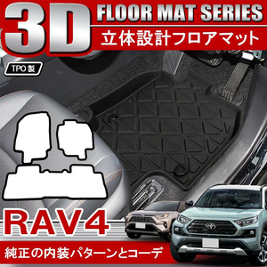 新型 RAV4 パーツ 50系 PHV 3D フロアマット セット 3P 立体 防水 汚れ防止 ゴムマット ブラック 内装