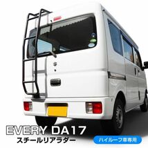 (12/20予約)エブリイバン DA17V エブリィワゴン DA17W ハイルーフ専用 リアラダー はしご スズキ 1P_画像1