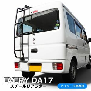 (12/20予約)エブリイバン DA17V エブリィワゴン DA17W ハイルーフ専用 リアラダー はしご スズキ 1P