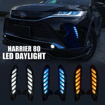 新型 ハリアー 80系 LEDデイライト ウィンカー連動 シーケンシャル ホワイト ブルー アンバー 左右セット_画像1