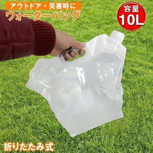 1円～ ウォータータンク ウォーターバッグ 10L 30枚セット 非常用給水袋 水入れ 容器 コンパクト ポリタンク キャンプ 用品 災害 備蓄用