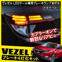 ヴェゼル VEZEL ハイブリッド テールランプ テールライト 4灯化 全灯化 キット カプラ ハーネス パーツ_画像1