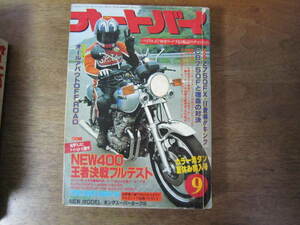 月刊オートバイ 1980年9月号