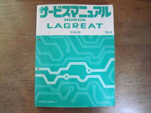 ホンダ　ラグレイト　サービスマニュアル　配線図集