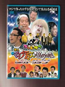 DA◆中古⑬◆一般作◆ゴッドタン 芸人マジ歌選手権 レボリューション/劇団ひとり/おぎやはぎ/バナナマン/ケンドーコバヤシ◆MNTS-11001