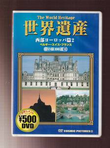 DA◆中古⑭◆一般作◆世界遺産 夢の旅100選⑩ 西部ヨーロッパ篇2 ベルギー・スイス・フランス◆CCP-810