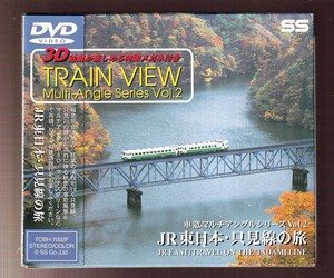 DA◆中古⑭◆一般作◆車窓マルチアングルシリーズVol.2　JR東日本・只見線の旅◆TOBH-7002F