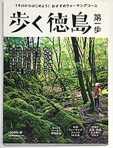 【送料無料★57】◆歩く徳島　第一歩◆メディコム◆里山・棚田ウォーキングコース◆低山ハイキング