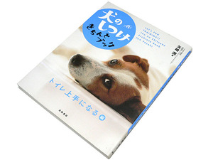 【送料無料★57】◆犬のしつけきちんとブック◆トイレ上手になる編◆矢崎 潤◆トイレトレーニング 排泄訓練