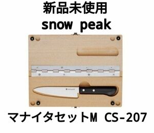 【新品未使用】スノーピーク マナイタセットM CS-207