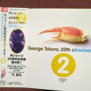 ■T21■　所ジョージ　のアルバム　「20周年カニバーサミー　2」