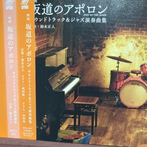 ■T22■　映画「坂道のアポロン」サウンドトラック&ジャズ演奏曲集。音楽　鈴木正人