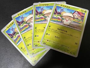 ◯【超美品4枚セット】ポケモンカードゲーム 002/073 sv1a タマゲタケ ポケットモンスター トリプレットビート ポケカ スカバイ POKEMON