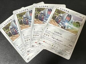 ◯【超美品4枚セット】ポケモンカードゲーム 097/172 s12a レジスチル VSTARユニバース ポケカ POKEMON Vユニ ソード&シールド