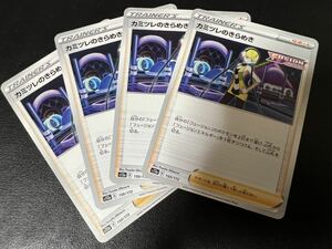 ◯【超美品4枚セット】ポケモンカードゲーム 150/172 s12a カミツレのきらめき サポート VSTARユニバース ポケカ POKEMON ソード&シールド