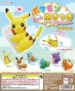 ◯【中古美品】ポケモン ぎゅっと抱きつき ケーブルカバー ピカチュウ ポケットモンスター POKEMON ガチャガチャ ガシャポン