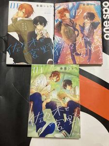 佐々木と宮野 1 2 3 3冊セット まとめ売り BL コミック