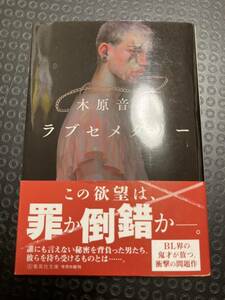 ラブセメタリー 木原音瀬 文庫