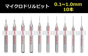 Ⅱ■ 送料無料 10本セット 0.1～1.0mm 超硬マイクロドリルビット 精密ドリル 極細マイクロドリル刃 リューター 収納ケース付 模型 10本組 