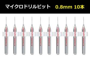 Ⅰ■ 送料無料 10本セット 0.8mm 超硬マイクロドリルビット 精密ドリル 極細マイクロドリル刃 リューター 収納ケース付 精密作業用 10本組 