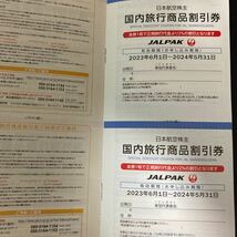 1円〜 JAL 日本航空 株主優待 おまけ 旅行割引券　国内 航空券 割引 搭乗期限 2023年11月末まで_画像3