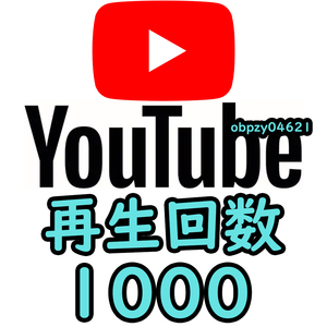 【収益化可能】Youtube 再生回数 1000回 減少生涯保証 収益化可能 操作不要 URLのみでOK / ユーチューブ 再生数 視聴回数