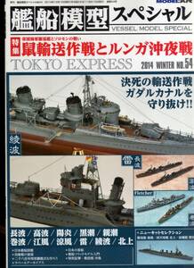 【雑誌】　 艦船模型スペシャル　No.54　2014年冬号　　特集 鼠輸送作戦とルンガ沖夜戦