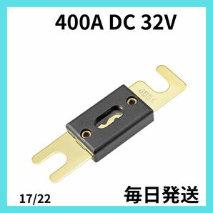 【大特価】ブレードヒューズ 400A DC 32V 絶縁高温 ANLヒューズ