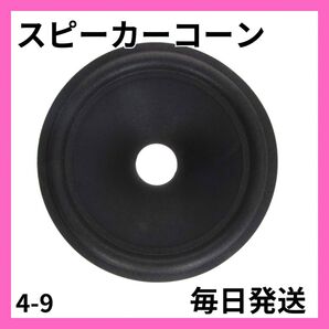 【大特価】スピーカーコーン スピーカーペーパーコーン ドラムペーパーコーン 200mm 20cm