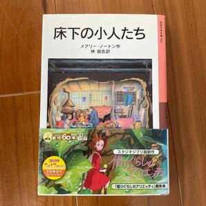 床下の小人たち （岩波少年文庫　０６２） （新版） メアリー・ノートン／作　林容吉／訳