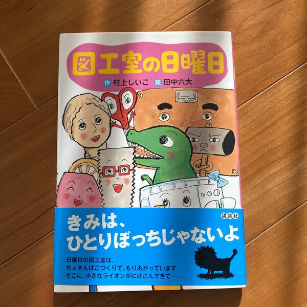 図工室の日曜日 （わくわくライブラリー） 村上しいこ／作　田中六大／絵