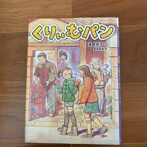 くりぃむパン 濱野京子／作　黒須高嶺／絵