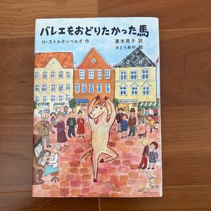 バレエをおどりたかった馬 （世界傑作童話シリーズ） Ｈ・ストルテンベルグ／作　菱木晃子／訳　さとうあや／絵