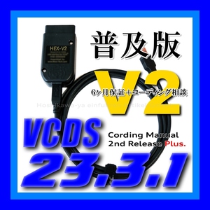 ◆ 【普及版23.3.1・保証付・送料無料】 VCDS 互換ケーブル HEX-V2タイプ 新コーディングマニュアル付 VW ゴルフ7.5 アウディ Audi A3 Q2