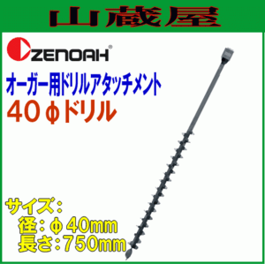 ゼノア オーガー用ドリルアタッチメントφ40mm×L750mm