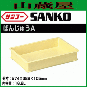 [特売] サンコー ばんじゅうA 10個セット 製菓、製パン用コンテナ 外寸：574×388×105mm